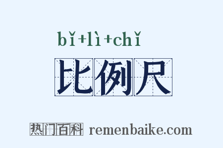 比例尺是什么意思的图片